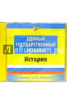 Готовимся к ЕГЭ. Версия 2.0 История (CDpc) Готовимся к ЕГЭ. Версия 2.0 История (CDpc)