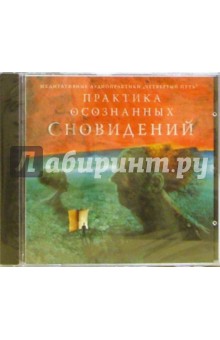 Практика осознанных сновидений обложка книги Практика осознанных сновидений обложка книги