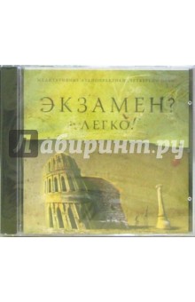 Экзамен? Легко! обложка книги Экзамен? Легко! обложка книги