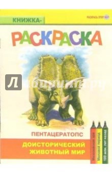 Пентацератопс. Мезозойская эра. Меловой период обложка книги Пентацератопс. Мезозойская эра. Меловой период обложка книги