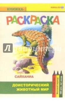 Сайханиа. Мезозойская эра. Меловой период обложка книги Сайханиа. Мезозойская эра. Меловой период обложка книги