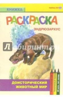 Эндрюзархус. Кайнозойская эра. Палеогеновый период обложка книги Эндрюзархус. Кайнозойская эра. Палеогеновый период обложка книги