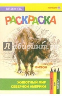 Бизон. Живой мир Америки обложка книги Бизон. Живой мир Америки обложка книги
