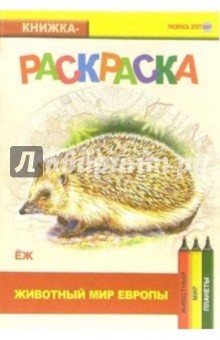 Еж. Живой мир Европы обложка книги Еж. Живой мир Европы обложка книги