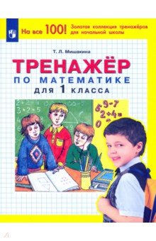 Математика. 1 класс. Тренажер. ФГОС
