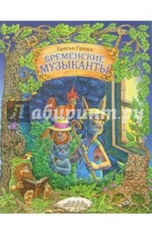 Гримм Якоб и Вильгельм - Бременские музыканты обложка книги Гримм Якоб и Вильгельм - Бременские музыканты обложка книги