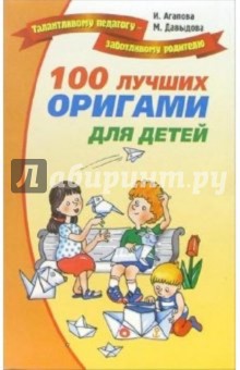 100 лучших оригами для детей - Агапова, Давыдова