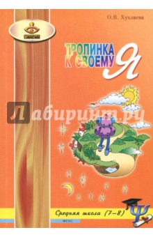 Ольга Хухлаева - Тропинка к своему Я. Средняя школа (7-8 классы) обложка книги Ольга Хухлаева - Тропинка к своему Я. Средняя школа (7-8 классы) обложка книги