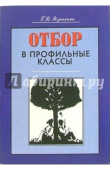 Галина Резапкина - Отбор в профильные классы обложка книги Галина Резапкина - Отбор в профильные классы обложка книги
