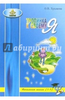 Тропинка к своему Я. Уроки психологии в начальной школе (1-4 класс) - Ольга Хухлаева