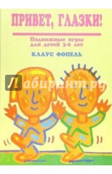 Привет, глазки! Подвижные игры для детей 3-6 лет - Клаус Фопель