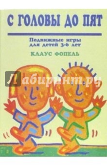 Клаус Фопель - С головы до пят. Подвижные игры для детей 3-6 лет обложка книги Клаус Фопель - С головы до пят. Подвижные игры для детей 3-6 лет обложка книги