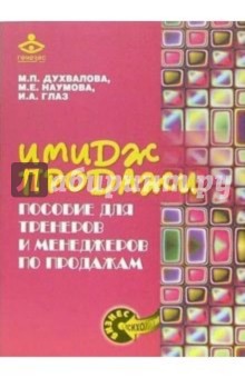 Марина Духвалова - Имидж продажи. Пособие для тренеров и менеджеров по продажам обложка книги Марина Духвалова - Имидж продажи. Пособие для тренеров и менеджеров по продажам обложка книги
