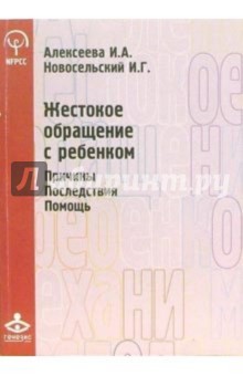 Ирина Алексеева - Жестокое обращение с ребенком. Причины. Последствия. Помощь обложка книги Ирина Алексеева - Жестокое обращение с ребенком. Причины. Последствия. Помощь обложка книги
