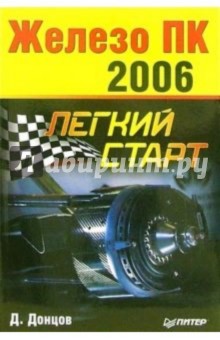 Железо ПК - 2006. Легкий старт - Дмитрий Донцов