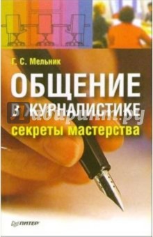 Галина Мельник - Общение в журналистике: секреты мастерства обложка книги Галина Мельник - Общение в журналистике: секреты мастерства обложка книги