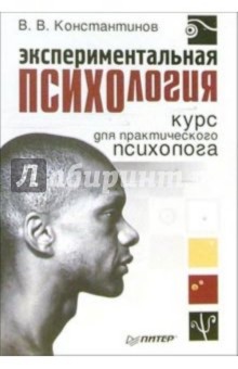 Виктор Константинов - Экспериментальная психология. Курс для практического психолога обложка книги Виктор Константинов - Экспериментальная психология. Курс для практического психолога обложка книги