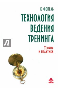 Клаус Фопель - Технология ведения тренинга. Теория и практика обложка книги Клаус Фопель - Технология ведения тренинга. Теория и практика обложка книги