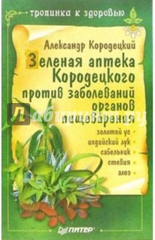 Зеленая аптека Кородецкого против заболеваний органов пищеварения - Александр Кородецкий