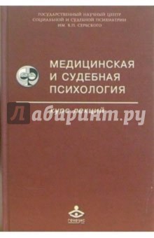 Медицинская и судебная психология. Курс лекций: Учебное пособие. - 2-е издание, исправленное - Татьяна Дмитриева