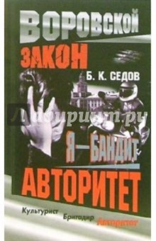 Борис Седов - Я - бандит. Авторитет обложка книги Борис Седов - Я - бандит. Авторитет обложка книги