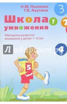 Наталия Пылаева - Школа умножения. Методика развития внимания у детей 7-9 лет: Методические указания обложка книги Наталия Пылаева - Школа умножения. Методика развития внимания у детей 7-9 лет: Методические указания обложка книги