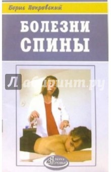 Болезни спины - Борис Покровский