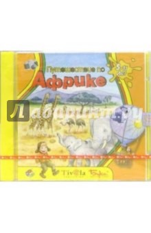 Путешествие по Африке обложка книги Путешествие по Африке обложка книги