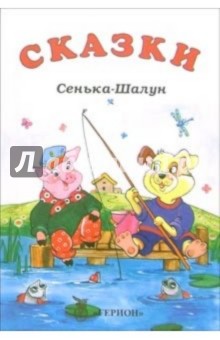 Сенька-Шалун: Сказки обложка книги Сенька-Шалун: Сказки обложка книги
