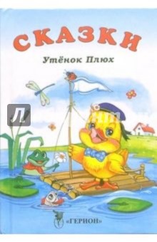 Утенок Плюх: Сказки обложка книги Утенок Плюх: Сказки обложка книги