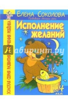 Елена Соколова - Исполнение желаний. Развиваем связную речь обложка книги Елена Соколова - Исполнение желаний. Развиваем связную речь обложка книги