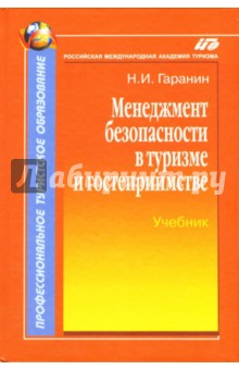 Менеджмент безопасности в туризме и гостеприимстве - Николай Гаранин