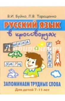 Валентина Буйко - Русский язык в кроссвордах. Запоминаем трудные слова: Для детей 7-11 лет обложка книги Валентина Буйко - Русский язык в кроссвордах. Запоминаем трудные слова: Для детей 7-11 лет обложка книги
