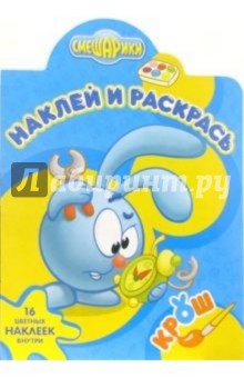Смешарики №1-06. Наклей и раскрась обложка книги Смешарики №1-06. Наклей и раскрась обложка книги