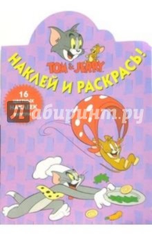 Том и Джерри №30-05. Наклей и раскрась обложка книги Том и Джерри №30-05. Наклей и раскрась обложка книги