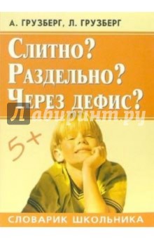 Слитно? Раздельно? Через дефис? - Александр Грузберг