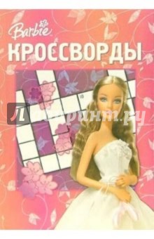 Кроссворды №5-06 (Барби)