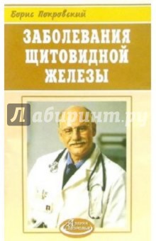Заболевания щитовидной железы - Борис Покровский