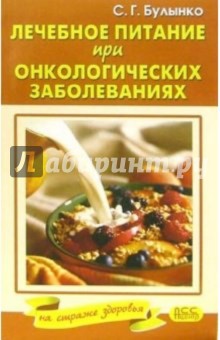 Сергей Булынко - Лечебное питание при онкологических заболеваниях обложка книги Сергей Булынко - Лечебное питание при онкологических заболеваниях обложка книги