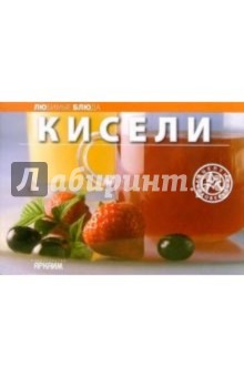 Любимые блюда: Кисели обложка книги Любимые блюда: Кисели обложка книги