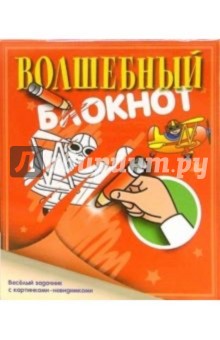 Волшебный блокнот №2 (красный) обложка книги Волшебный блокнот №2 (красный) обложка книги
