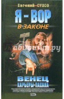 Евгений Сухов - Венец карьеры пахана: Роман обложка книги Евгений Сухов - Венец карьеры пахана: Роман обложка книги
