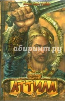 Томас Костейн - Аттила обложка книги Томас Костейн - Аттила обложка книги