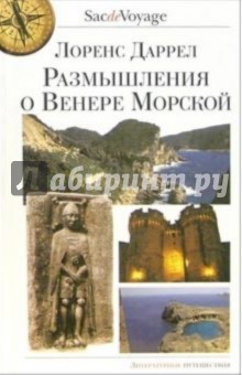 Размышления о Венере Морской - Лоренс Даррелл