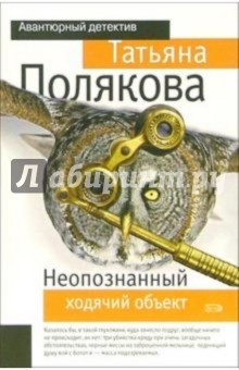 Неопознанный ходячий объект: Повесть - Татьяна Полякова