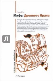 Иван Рак - Мифы древнего Ирана обложка книги Иван Рак - Мифы древнего Ирана обложка книги