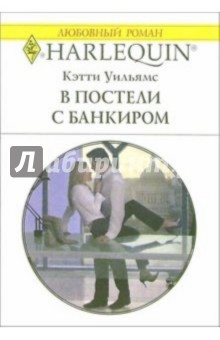Кэтти Уильямс - В постели с банкиром: Роман обложка книги Кэтти Уильямс - В постели с банкиром: Роман обложка книги