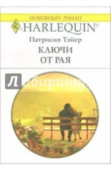 Патрисия Тэйер - Ключи от рая: Роман обложка книги Патрисия Тэйер - Ключи от рая: Роман обложка книги