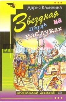 Дарья Калинина - Звездная пыль на каблуках: Повесть обложка книги Дарья Калинина - Звездная пыль на каблуках: Повесть обложка книги