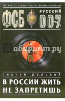 В России жить не запретишь: Роман - Сергей Донской